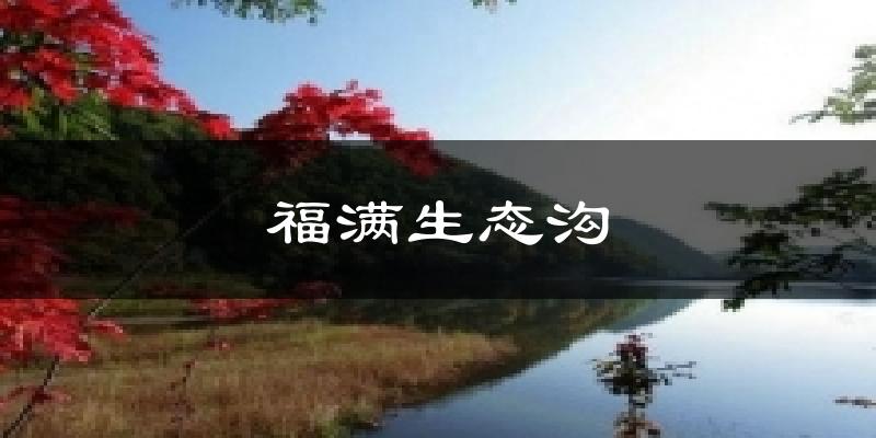 福满生态沟气温