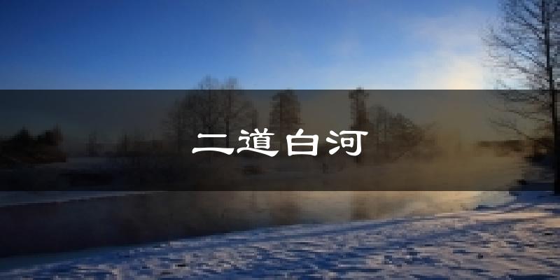 二道白河气温