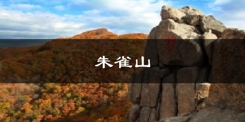 吉林朱雀山天气预报未来一周