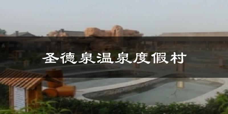 吉林圣德泉温泉度假村天气预报未来一周