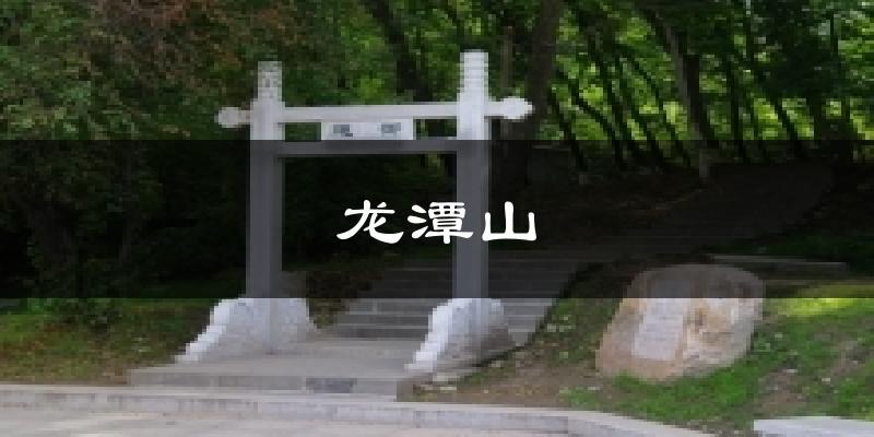 吉林龙潭山天气预报未来一周