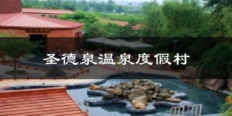 吉林圣德泉温泉度假村天气预报未来一周