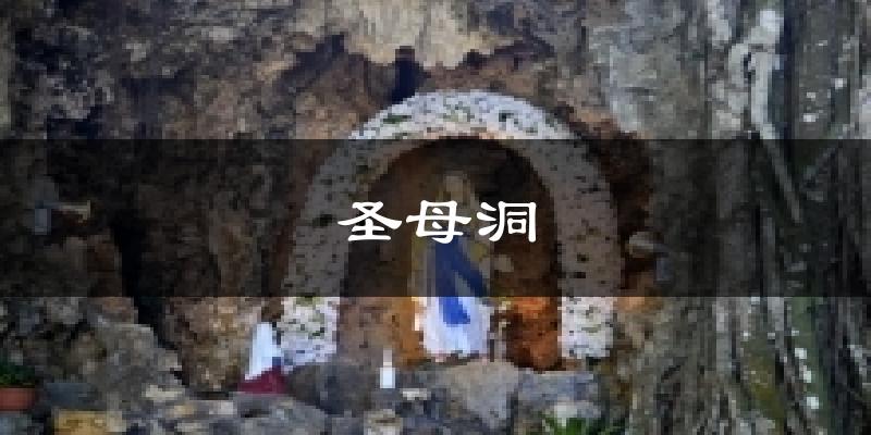 吉林圣母洞天气预报未来一周