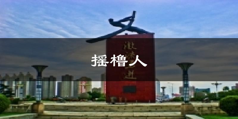 吉林摇橹人天气预报未来一周