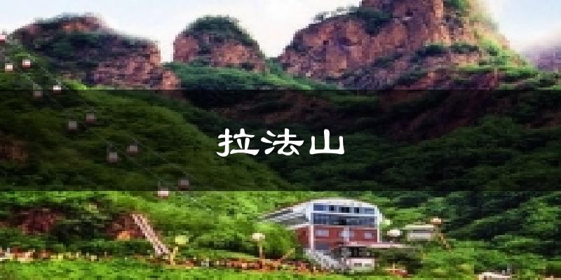 拉法山气温