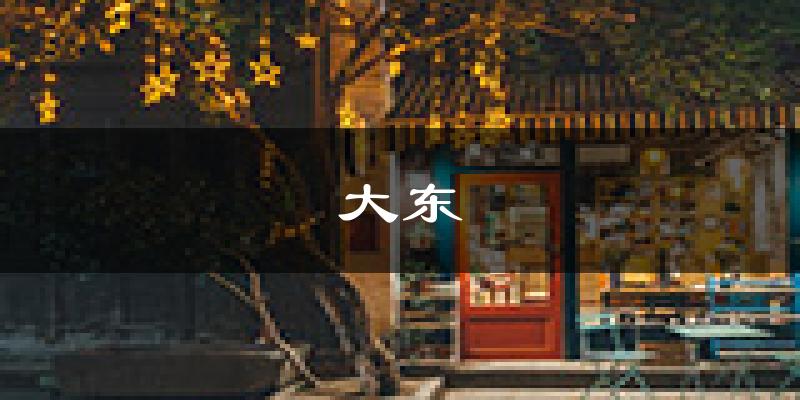 沈阳大东天气预报未来一周