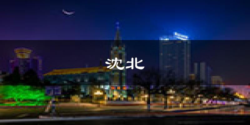 沈阳沈北新天气预报未来一周
