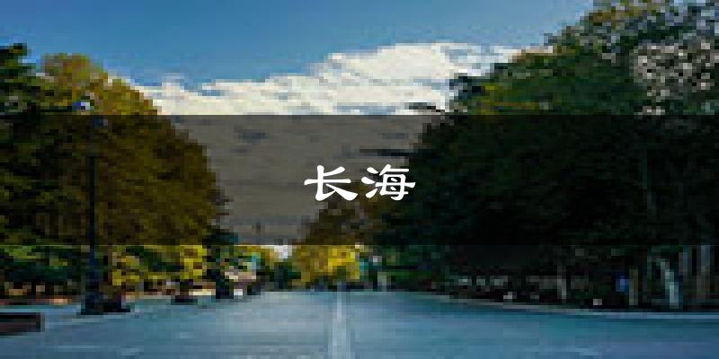 长海天气预报未来一周
