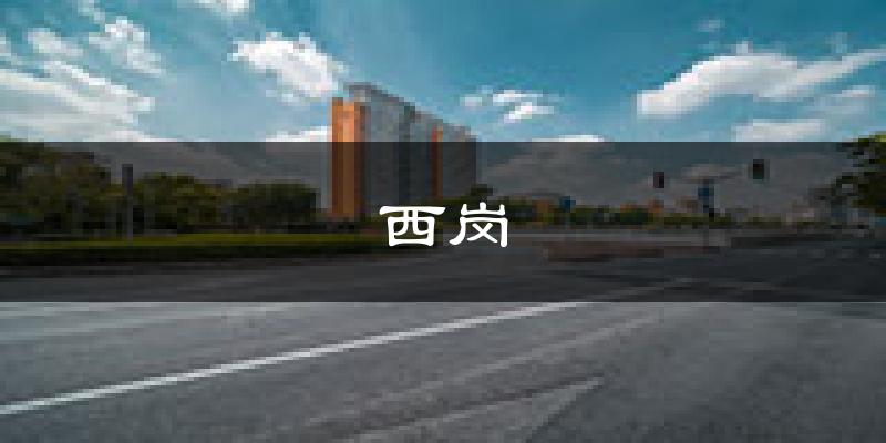 大连西岗天气预报未来一周