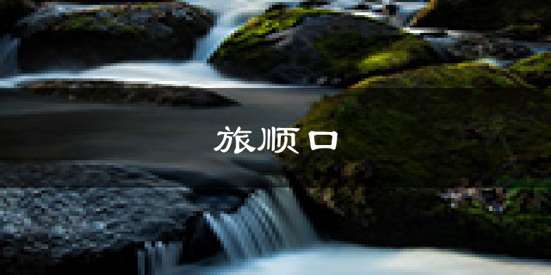 大连旅顺口天气预报未来一周
