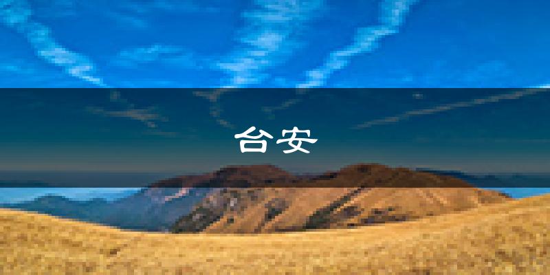 台安天气预报未来一周