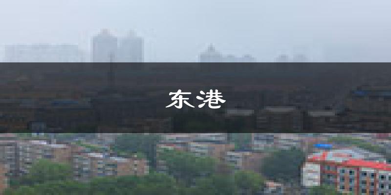 东港天气预报未来一周