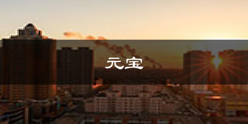 丹东元宝天气预报未来一周