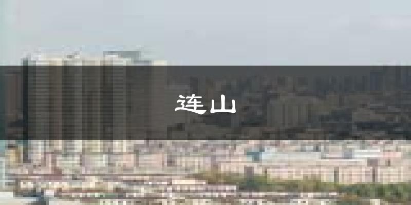 葫芦岛连山天气预报未来一周