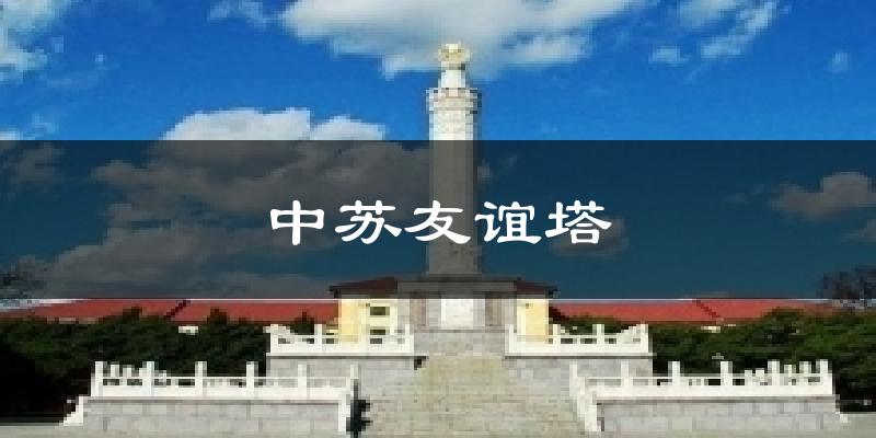 中苏友谊塔气温