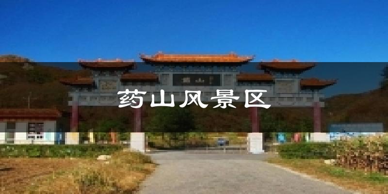 药山风景区气温