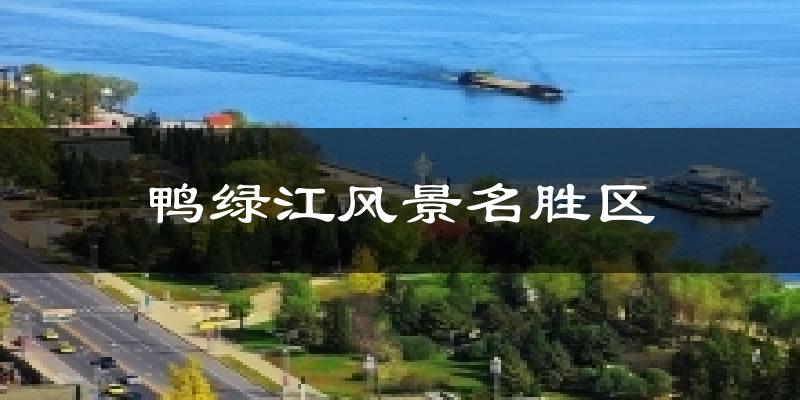 鸭绿江风景名胜区气温