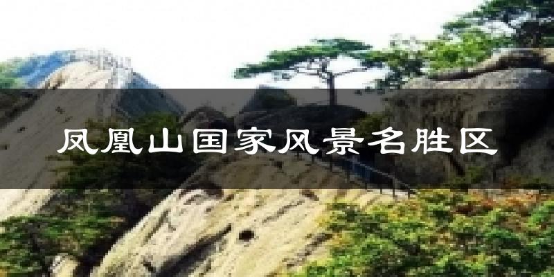 凤凰山国家风景名胜区气温