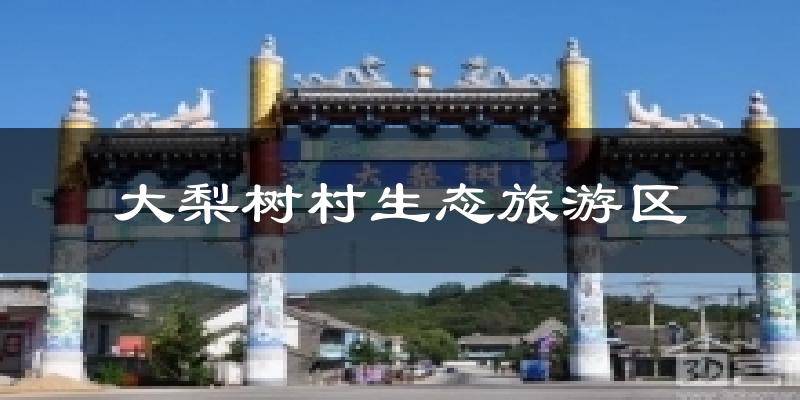大梨树村生态旅游区今日天气