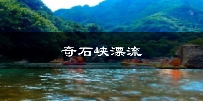 奇石峡漂流气温