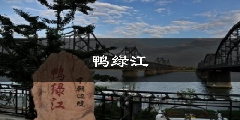 宽甸鸭绿江天气预报未来一周