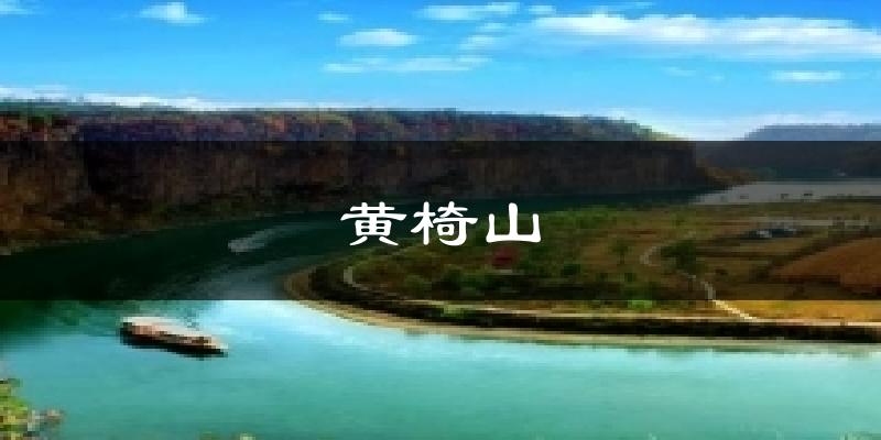 宽甸黄椅山天气预报未来一周