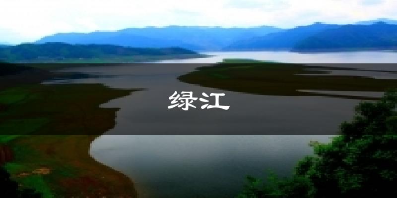宽甸绿江天气预报未来一周