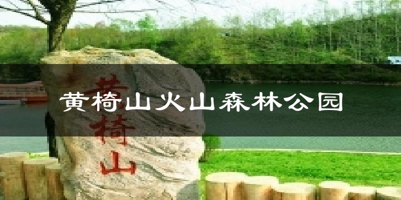 宽甸黄椅山火山森林公园天气预报未来一周