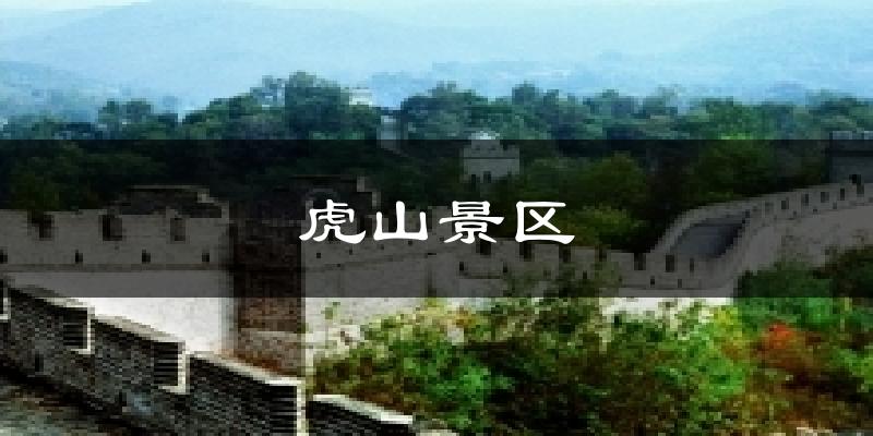 宽甸虎山景区天气预报未来一周