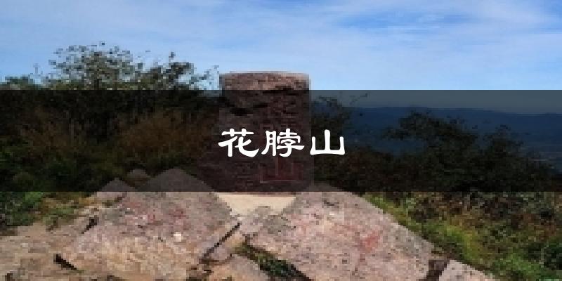宽甸花脖山天气预报未来一周