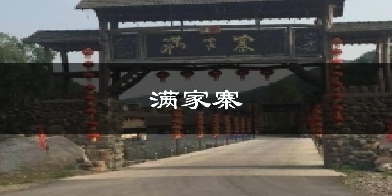 宽甸满家寨天气预报未来一周