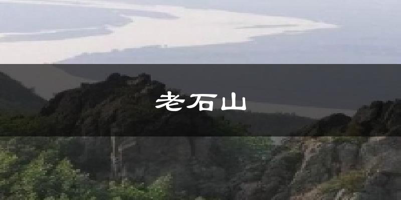 老石山今日天气
