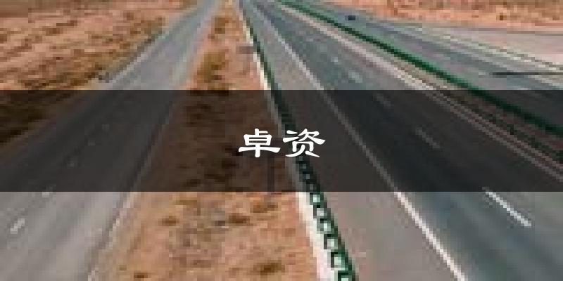 卓资天气预报未来一周