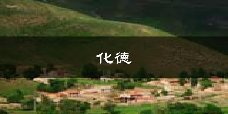 化德天气预报未来一周