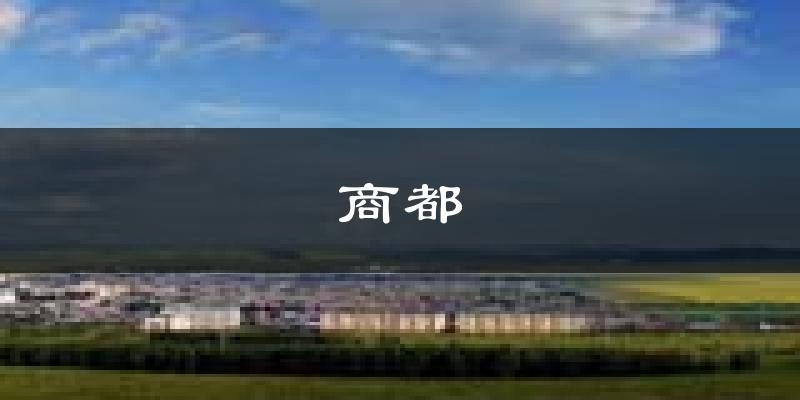 商都天气预报未来一周