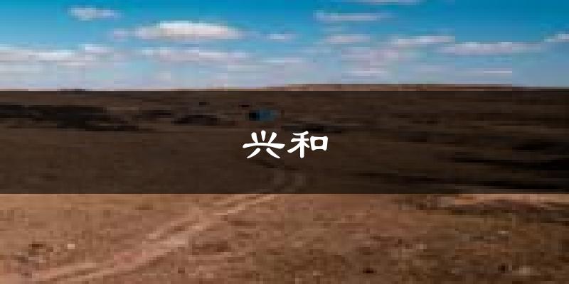 兴和天气预报未来一周