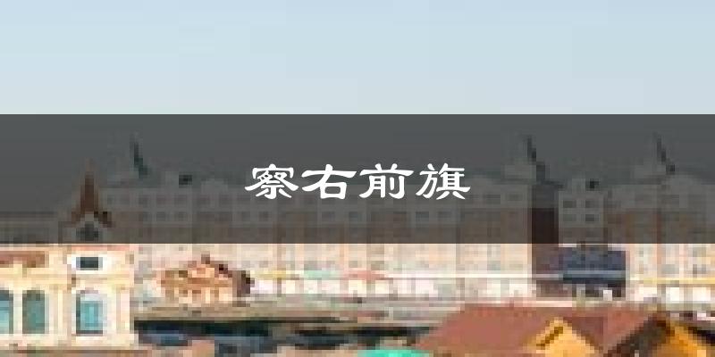 察右前旗天气预报未来一周