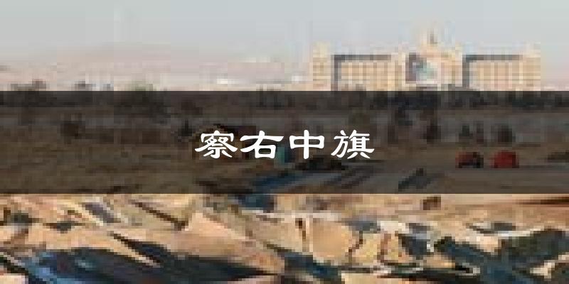 察右中旗天气预报未来一周