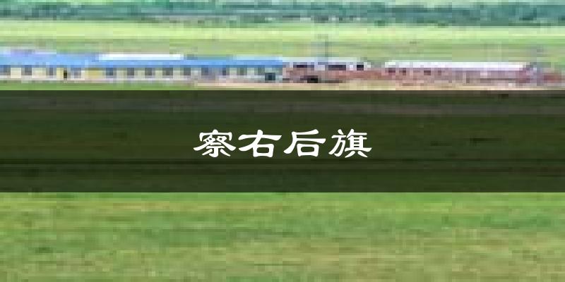 察右后旗天气预报未来一周