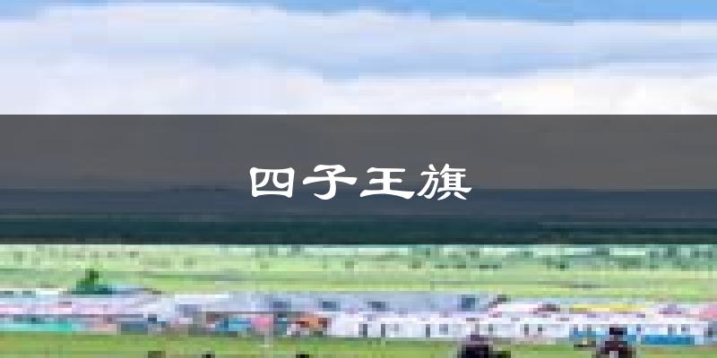 四子王旗天气预报未来一周