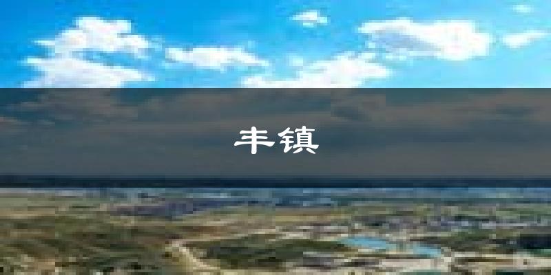 丰镇天气预报未来一周