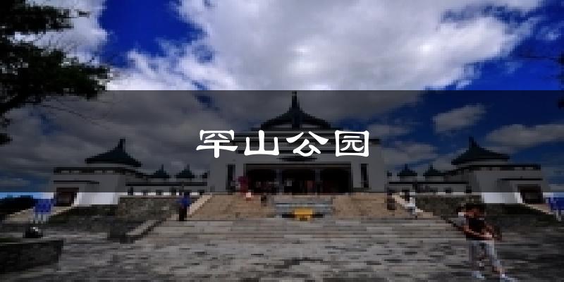 罕山公园气温