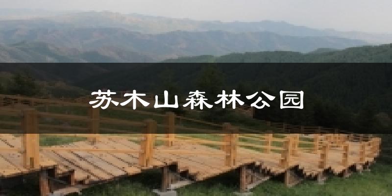 苏木山森林公园气温