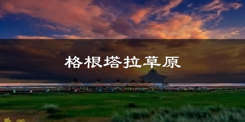 格根塔拉草原气温