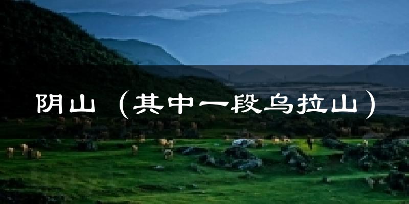 阴山（其中一段乌拉山）气温