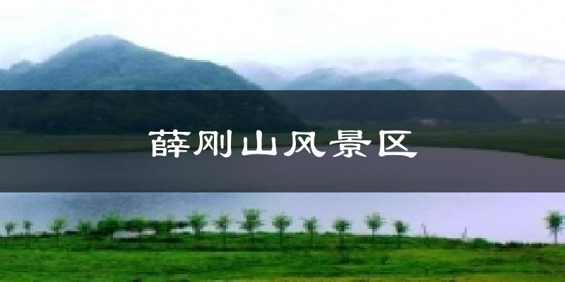 薛刚山风景区气温