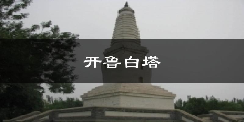 开鲁白塔气温