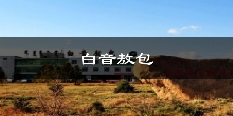 克什克腾白音敖包天气预报未来一周