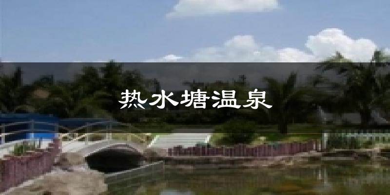 热水塘温泉气温