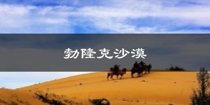 勃隆克沙漠今日天气